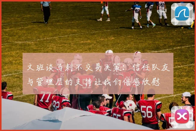 文班谈马刺不交易决策：信任队友与管理层的支持让我们倍感欣慰
