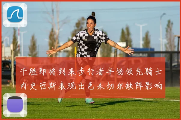 千胜即将到来步行者半场领先骑士内史密斯表现出色米切尔缺阵影响比赛走势