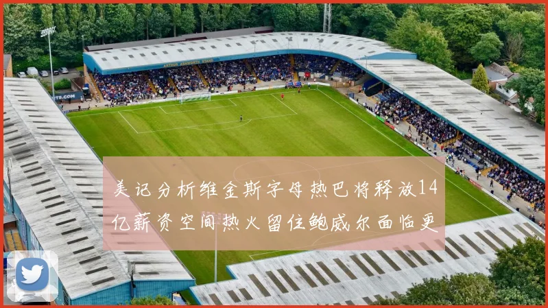 美记分析维金斯字母热巴将释放14亿薪资空间热火留住鲍威尔面临更大挑战