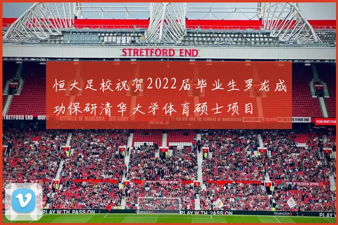 恒大足校祝贺2022届毕业生罗龙成功保研清华大学体育硕士项目