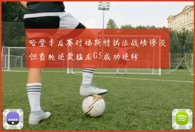 哈登季后赛对福斯特执法战绩惨淡但首轮逆袭猛龙G5成功逆转