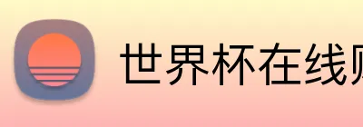世界杯在线购买 Logo